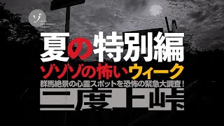 群馬絶景の心霊スポット！二度上峠は本当にヤバいのか？恐怖の緊急大調査！