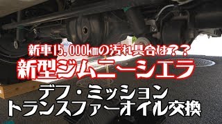 15,000km走行後のデフ・ミッション・トランスファーオイル交換 新型ジムニーシエラ Jimny JB74W Def, Mission, Transfer Oil change