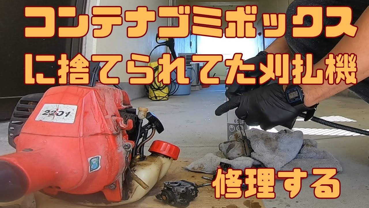Repairing a brush cutter that had been thrown away in a container
