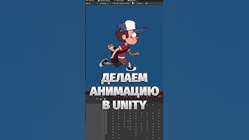 Создаем костную анимацию в Unity