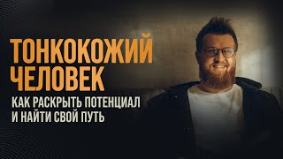 Как сделать Гения из Высокочувствительного Человека