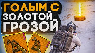 ГОЛЫМ С ЗОЛОТОЙ ГРОЗОЙ?! В НОВОМ METRO ROYALE / PUBG MOBILE / МЕТРО РОЯЛЬ