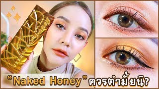 ทองขนาดนี้จะรอดหรอ...? Naked Honey มันใช้ได้จริง? หรือแค่มาตั้งโชว์?! งงมากแม่! | gamgy