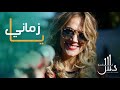 دلال أبو آمنة - يا زماني | Dalal Abu Amneh Ya zamani  Official video