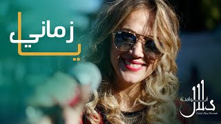 دلال أبو آمنة - يا زماني | Dalal Abu Amneh Ya zamani  Official video