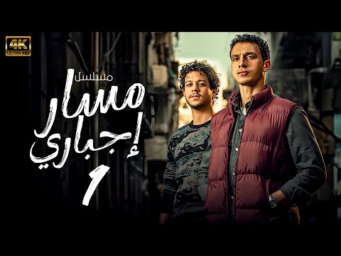 مسلسل مسار اجباري احمد داش عصام عمر الحلقة 1