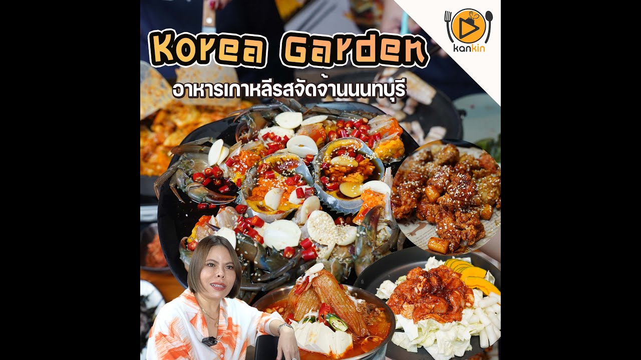Korea Garden ปากเกร็ด นนทบุรี | สรุปข้อมูลที่ปรับปรุงใหม่ที่เกี่ยวข้องกับร้านอาหาร ปากเกร็ด