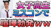 大炎上 男子高生ミスターコンに遊びで参加した奴がやばいｗｗｗｗ Youtube