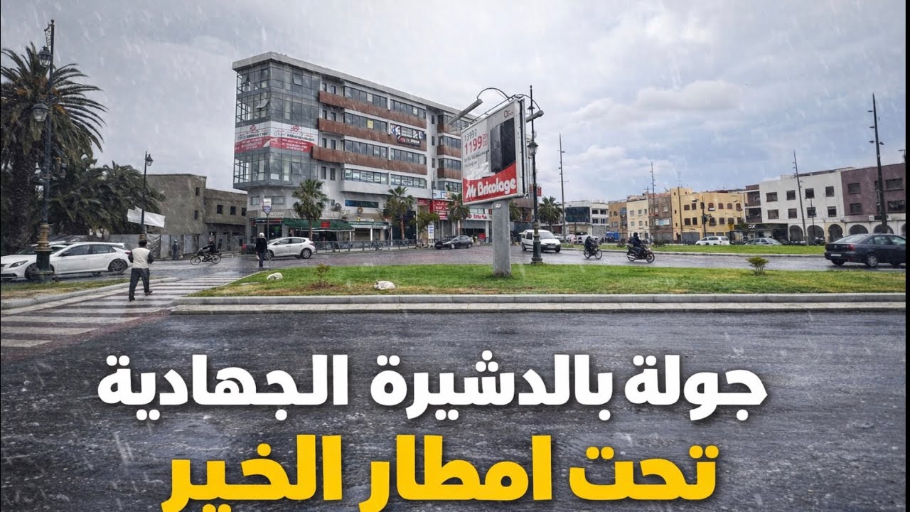 جولة تحت أمطار الخير بالدشيرة الجهادية