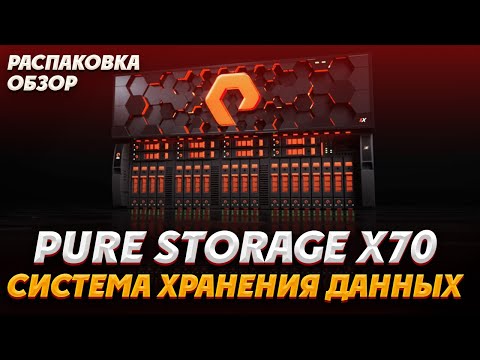 Система хранения данных PURE STORAGE X70 ОБЗОР/РАСПАКОВКА. Хранение данных. Серверное хранилище