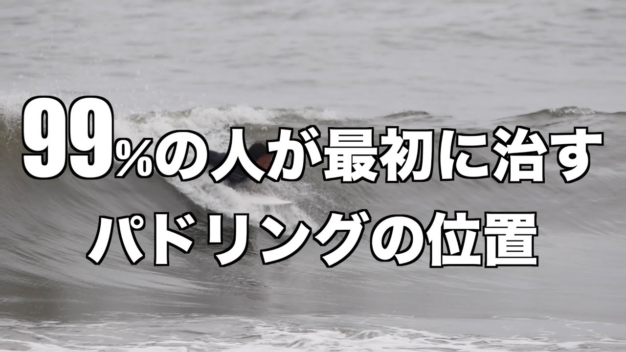 【パドリング】レッスンを受けた９９％の人が最初に治すこと。