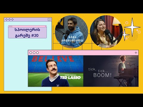 სპოილერის გარეშე #20 - Ted Lasso, Tick Tick Boom