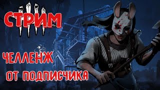 Dead by daylight mobile - ВЫПОЛНЯЮ ЧЕЛЛЕНЖ НА 10к РУБЛЕЙ! • челенж от подписчика • стрим дбд мобайл