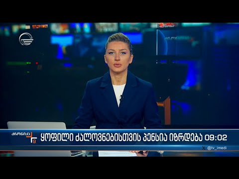 ქრონიკა 09:00 საათზე - 26 თებერვალი, 2024 წელი