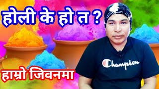 होली कसरी मनाउने ? What is Holi Festival ? Holi Festival Celebration in Nepal | Just Motivational