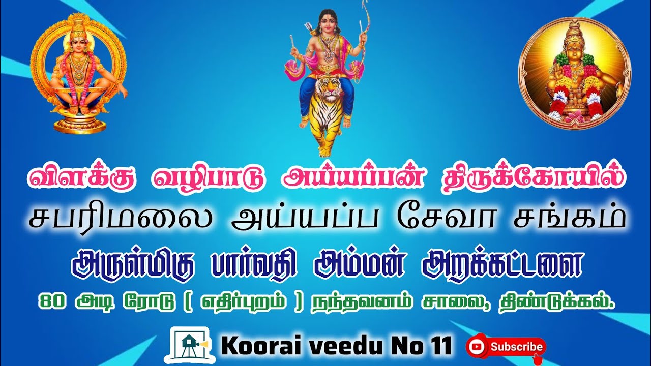 விளக்கு வழிபாடு அய்யப்பன் திருக்கோயில் || திண்டுக்கல் || 