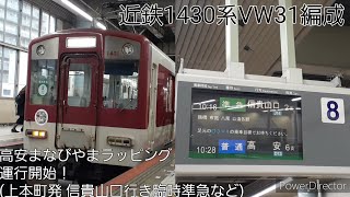 [上本町から信貴山口行き臨時準急]近鉄1430系VW31編成 高安まなびやまラッピング 運行開始！