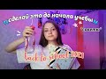 Как Подготовиться К Школе  // 11 вещей, которые НУЖНО СДЕЛАТЬ ПЕРЕД учебой // BACK TO SCHOOL