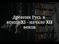 Древняя Русь в конце 11 - начале 12 веков. Часть 1