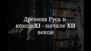 Древняя Русь в конце 11 - начале 12 веков. Часть 1