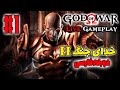 خدای جنگ دو دوبله فارسی🔥| God Of War 2 persian