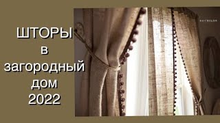 ШТОРЫ В ЗАГОРОДНЫЙ ДОМ2022🏚 FASHION CURTAINS 2022 ❤️ШТОРЫ В СРУБ🏠ШТОРЫ 2022