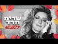 שרית חדד - שתי דקות