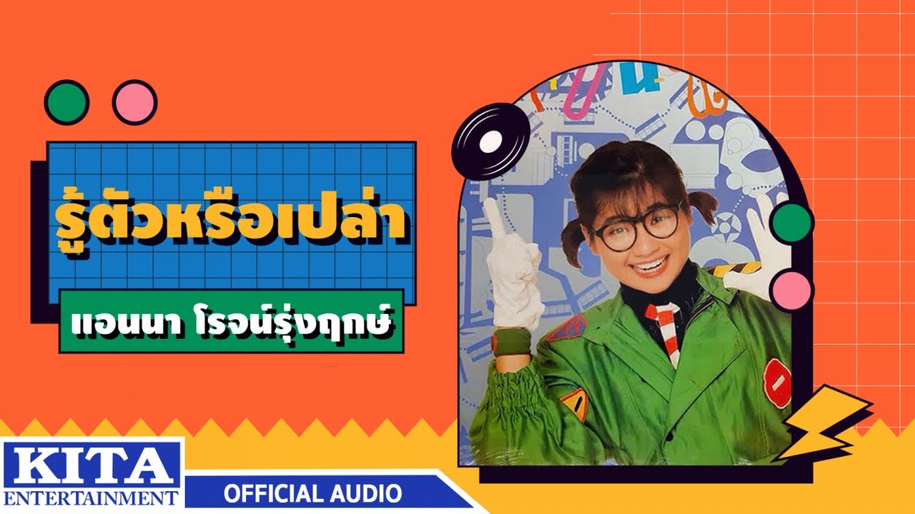 ปกเพลง รู้ตัวหรือเปล่า (Audio) — ANNA ROJRUNGREUG