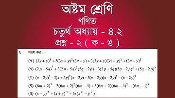 Class 8 Math Chapter-4.2 - 2 | ২ ( ক - ঙ ) | [jsc]