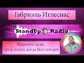 Габриель Иглесиас - Извините за то, что я сказал, когда был голоден (2017)