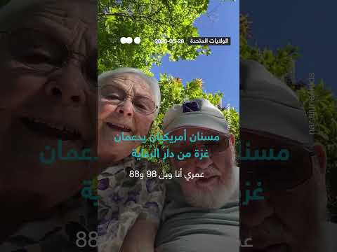 مسنان بريطانيان يتضامنان مع غزة بالإحجام عن وجبة