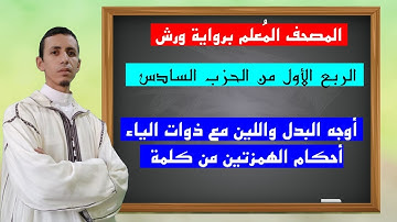 كيف نقرأ الربع الأول من الحزب السادس بالأوجه برواية ورش| المصحف المُعلِّم