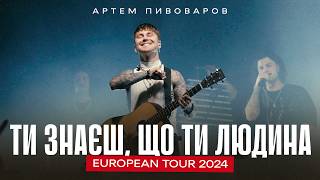 Артем Пивоваров - Ти знаєш, що ти людина (European Tour 2024)