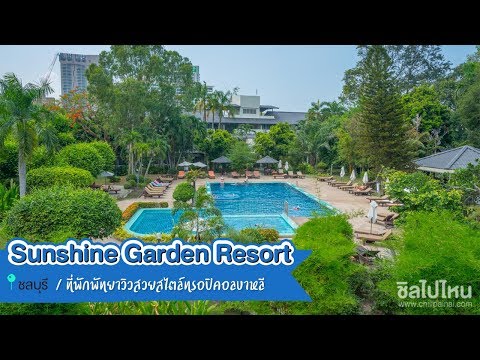 Sunshine Garden Resort ที่พักพัทยา วิวสวยสไตล์ทรอปิคอลบาหลี