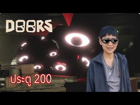 เล่นrobloxแมพDoorประตูที่ EP1 แพ้ทาง | เสียงใครใช่กว่ากัน