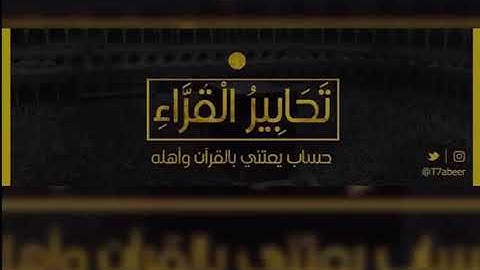 (أتخشونهم فالله أحق أن تخشوه) تلاوة لأواخر سورة الأنفال وفواتح سورة التوبة للشيخ د. ياسر الدوسري ،،