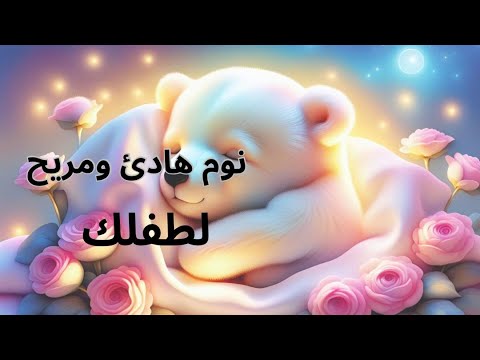 موسيقى هادئة لتنويم الأطفال موسيقى بيانو مريحة نوم عميق