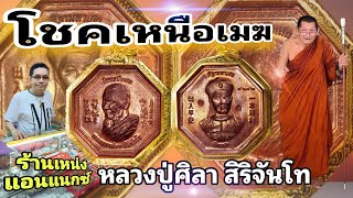 โชคเหนือเมฆ เหรียญยอดนิยม หลวงปู่ศิลา สิริจันโท | ร้านเหน่ง แอนแนกซ์ พันธุ์ทิพย์บางกะปิ ชั้น 3