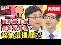 疾病難捉摸？講話突然沒聲音，竟是發聲位置錯誤引起？！【#醫師好辣】20200526 完整版 EP951 陳保仁 Terry