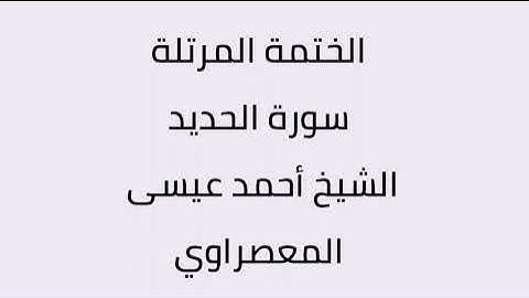 سورة الحديد الشيخ أحمد عيسى المعصراوي