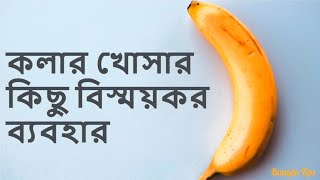 জেনে নিন কলার খোসার কিছু বিস্ময়কর ব্যবহার | banana peel hacks | bangla tips | b2u tips