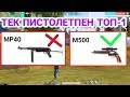 ТЕК ҚАНА ПИСТОЛЕТПЕН ТОП-1 АЛУ МҮМКІН БЕ? | FREE FIRE