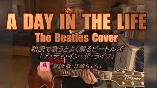 ビートルズ『ア・デイ・イン・ザ・ライフ』は和訳で歌うとよく分かる！A Day In The Life / The Beatles Cover chords