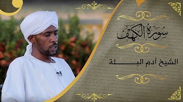 قراءة هادئة سورة الكهف | الشيخ آدم البلة | Adam Alballa | surat al kahf