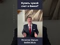 купить фирму со счетом #shorts