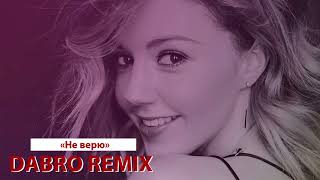 Dabro remix - Юлианна Караулова - Не верю