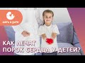 🧒 Как лечить врожденные пороки сердца у детей? Как лечить порок сердца у детей. ГК Мать и дитя. 18+