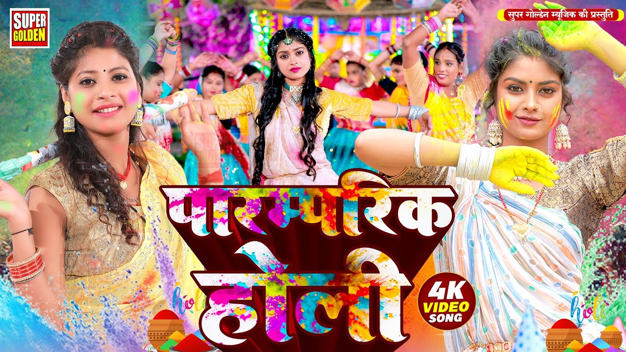 #Video - पारंपरिक होली सॉन्ग 2026 | Rani Thakur | Bhojpuri Dhamar Holi Song