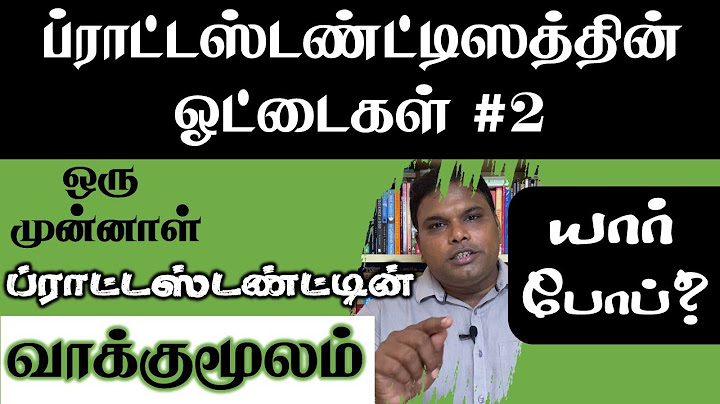 Holes in Protestantism #2 - An Ex-Protestant Exposes the Truth! ப்ராட்டஸ்டண்ட்டிஸத்தின் ஓட்டைகள் #2.