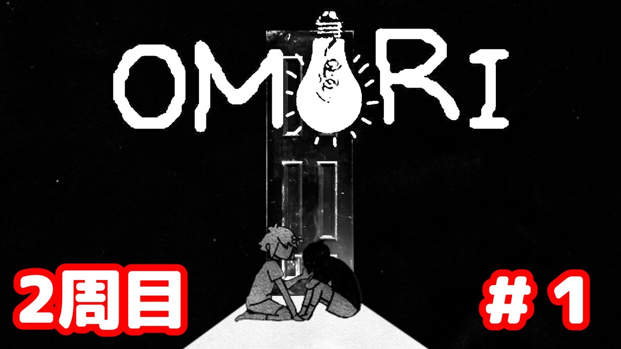 【Switch版】ひきこもらない未来を目指す2周目実況プレイ【OMORI】#1